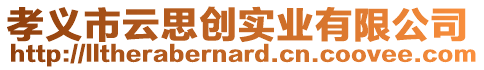 孝義市云思創(chuàng)實(shí)業(yè)有限公司