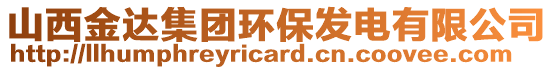 山西金達集團環(huán)保發(fā)電有限公司