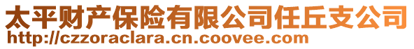 太平财产保险有限公司任丘支公司