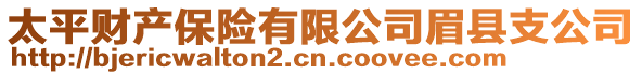 太平財產(chǎn)保險有限公司眉縣支公司