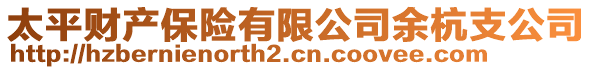 太平財(cái)產(chǎn)保險(xiǎn)有限公司余杭支公司