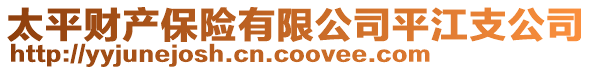 太平财产保险有限公司平江支公司