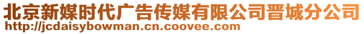 北京新媒時(shí)代廣告?zhèn)髅接邢薰緯x城分公司