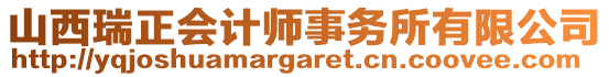 山西瑞正會(huì)計(jì)師事務(wù)所有限公司