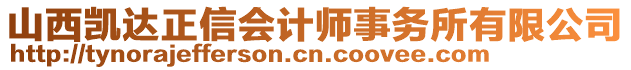 山西凱達正信會計師事務(wù)所有限公司