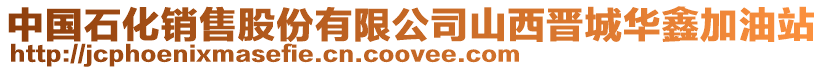 中國(guó)石化銷售股份有限公司山西晉城華鑫加油站