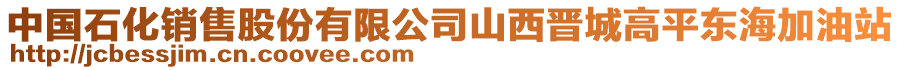 中國(guó)石化銷售股份有限公司山西晉城高平東海加油站