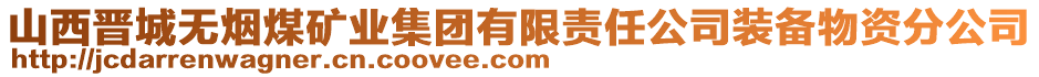 山西晉城無(wú)煙煤礦業(yè)集團(tuán)有限責(zé)任公司裝備物資分公司