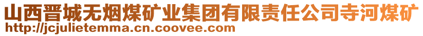 山西晉城無煙煤礦業集團有限責任公司寺河煤礦