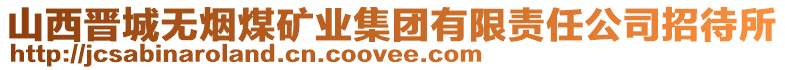 山西晉城無(wú)煙煤礦業(yè)集團(tuán)有限責(zé)任公司招待所