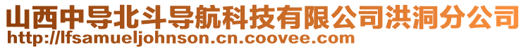 山西中導(dǎo)北斗導(dǎo)航科技有限公司洪洞分公司