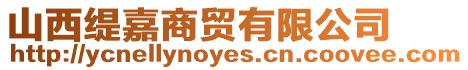 山西緹嘉商貿(mào)有限公司