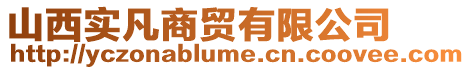 山西實(shí)凡商貿(mào)有限公司