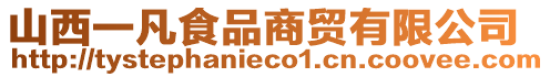 山西一凡食品商貿有限公司