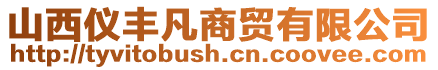山西儀豐凡商貿有限公司