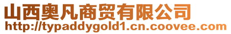 山西奧凡商貿有限公司