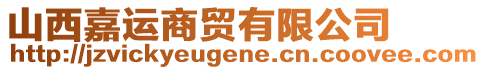 山西嘉運商貿有限公司