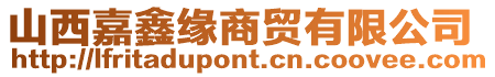 山西嘉鑫緣商貿有限公司