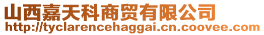 山西嘉天科商貿有限公司