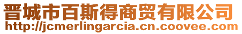 晉城市百斯得商貿(mào)有限公司