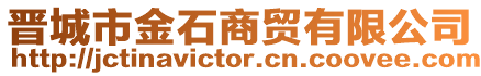 晉城市金石商貿有限公司