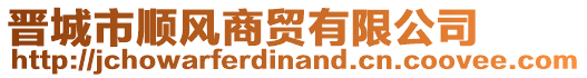 晉城市順風(fēng)商貿(mào)有限公司