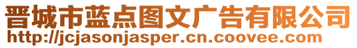 晉城市藍點圖文廣告有限公司