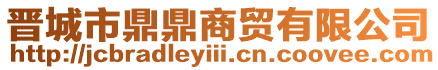 晉城市鼎鼎商貿(mào)有限公司