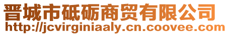 晉城市砥礪商貿有限公司