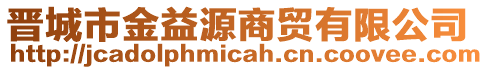 晉城市金益源商貿有限公司