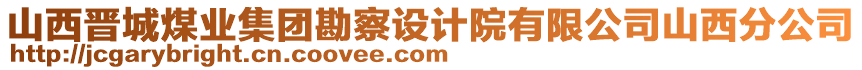 山西晉城煤業(yè)集團勘察設(shè)計院有限公司山西分公司