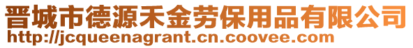 晉城市德源禾金勞保用品有限公司