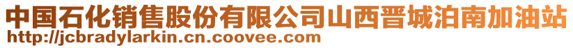 中國(guó)石化銷售股份有限公司山西晉城泊南加油站