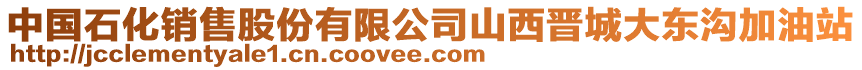 中國石化銷售股份有限公司山西晉城大東溝加油站