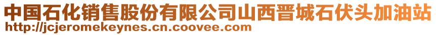 中國石化銷售股份有限公司山西晉城石伏頭加油站