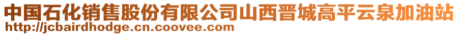 中國(guó)石化銷(xiāo)售股份有限公司山西晉城高平云泉加油站
