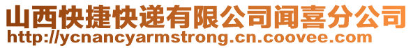 山西快捷快遞有限公司聞喜分公司