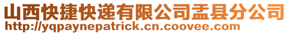 山西快捷快遞有限公司盂縣分公司