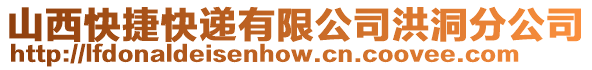 山西快捷快遞有限公司洪洞分公司