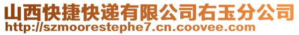 山西快捷快遞有限公司右玉分公司