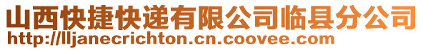 山西快捷快遞有限公司臨縣分公司