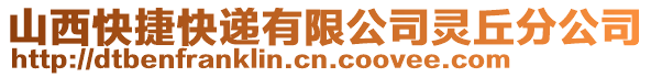 山西快捷快遞有限公司靈丘分公司