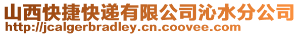 山西快捷快遞有限公司沁水分公司