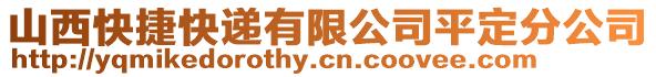 山西快捷快遞有限公司平定分公司