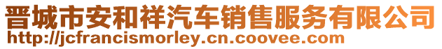 晉城市安和祥汽車銷售服務(wù)有限公司