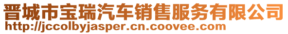 晉城市寶瑞汽車銷售服務有限公司