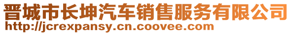 晉城市長坤汽車銷售服務(wù)有限公司