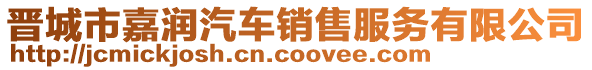 晉城市嘉潤汽車銷售服務有限公司