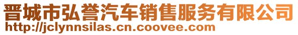 晉城市弘譽(yù)汽車銷售服務(wù)有限公司