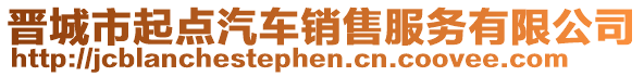 晉城市起點汽車銷售服務(wù)有限公司